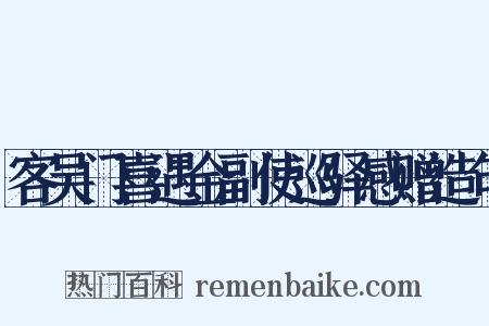 客吴门喜遇金副使巡驿感赠造句是什么意思的图片